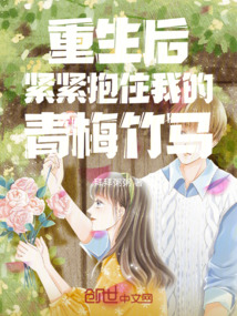 重生后，緊緊抱住我的青梅竹馬