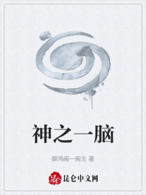 神之一腦