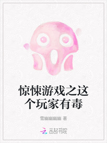 驚悚游戲之這個玩家有毒