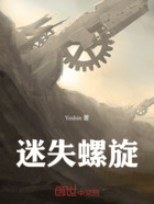 迷失螺旋在線閱讀