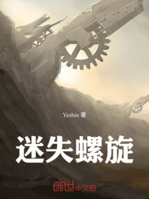 迷失螺旋