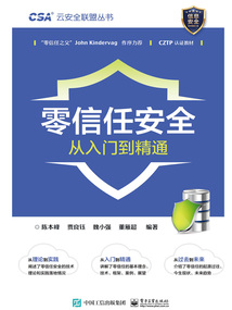 零信任安全從入門到精通
