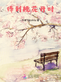 待到桃花开时