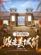 三国：穿越在败走麦城前在线阅读