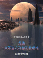 龙族:从不当人开始无敌横推