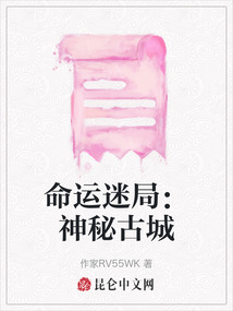 命運(yùn)迷局:神秘古城