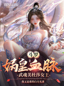 斗羅：媧皇血脈，武魂美杜莎女王