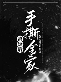离婚后手撕全家