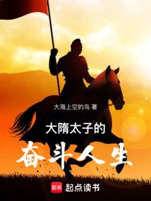 大隋太子的奮斗人生