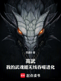 高武:我的武魂能無限吞噬進化