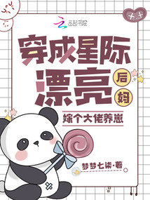 穿成星際漂亮后媽，嫁個(gè)大佬養(yǎng)崽