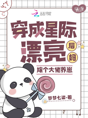穿成星际漂亮后妈,嫁个大佬养崽在线阅读