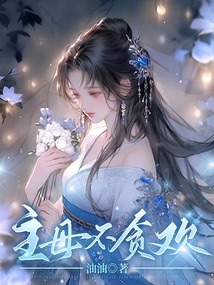 主母不貪歡