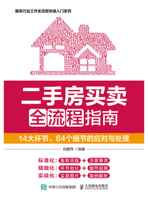 二手房買(mǎi)賣(mài)全流程指南:14大環(huán)節(jié)、84個(gè)細(xì)節(jié)的應(yīng)對(duì)與處理