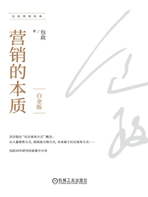 營銷的本質：白金版（包政管理經典）
