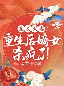 寵妾滅妻？重生后嫡女殺瘋了！