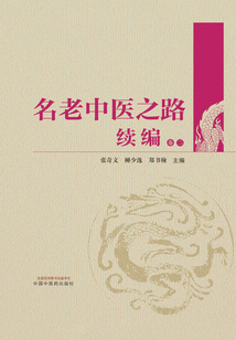 名老中醫之路續編（卷二）