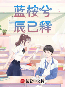 藍桉兮辰已釋