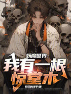 妖魔世界：我有一根驚堂木在線閱讀
