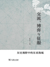 交流、博弈與征服:歷史視野中的東亞海域
