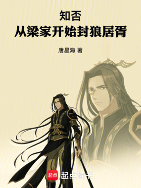 知否：从梁家开始封狼居胥在线阅读