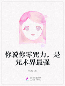 你說你零咒力，是咒術界最強