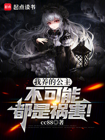 我養的公主不可能都是禍害！