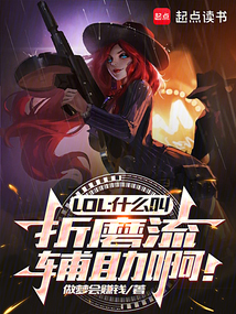 LOL：什么叫折磨流輔助??！