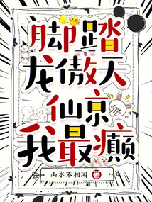 腳踏龍傲天，仙京我最癲