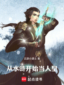 從水滸開始當人皇