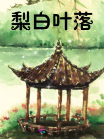 梨白葉落