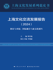 上海文化交流發展報告2024：創出與承接——國際融合與新文化誕生