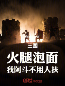 三國:火腿泡面,我阿斗不用人扶