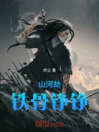 铁骨铮铮之以武入仙在线阅读