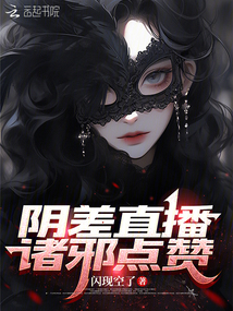 陰差直播，諸邪點贊