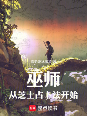 巫师从芝士占卜法开始在线阅读