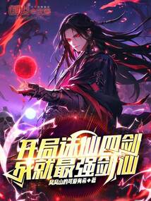 開局誅仙四劍，成就最強劍仙