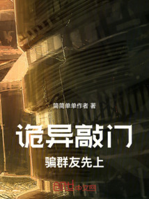 詭異敲門，騙群友先上
