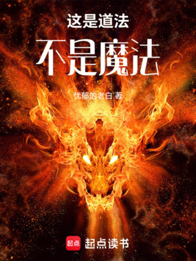这是道法,不是魔法在线阅读