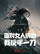 斗罗:面对女人诱惑,我反手一刀在线阅读