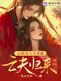 亡夫歸來后，發瘋雄競撩哭我