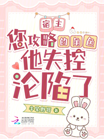 宿主,您攻略的角色他失控淪陷了