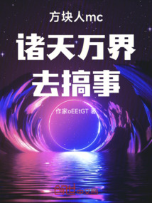 方塊人mc諸天萬界去搞事