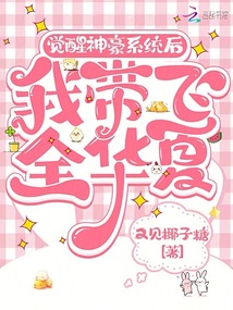覺醒神豪系統(tǒng)后,我?guī)эw全華夏