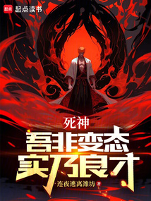 死神：吾非變態，實乃良才！