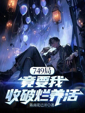 749局竟要我收破烂养活在线阅读