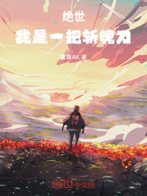 絕世：我是一把斬魄刀