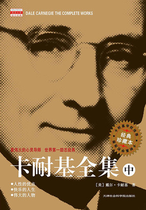 卡耐基全集（中）在线阅读