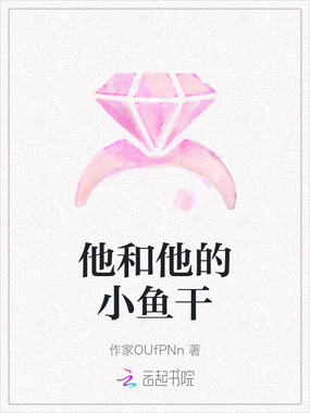 他和他的小鱼干在线阅读