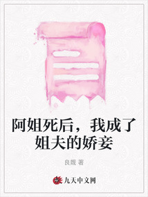 阿姐死后，我成了姐夫的嬌妾